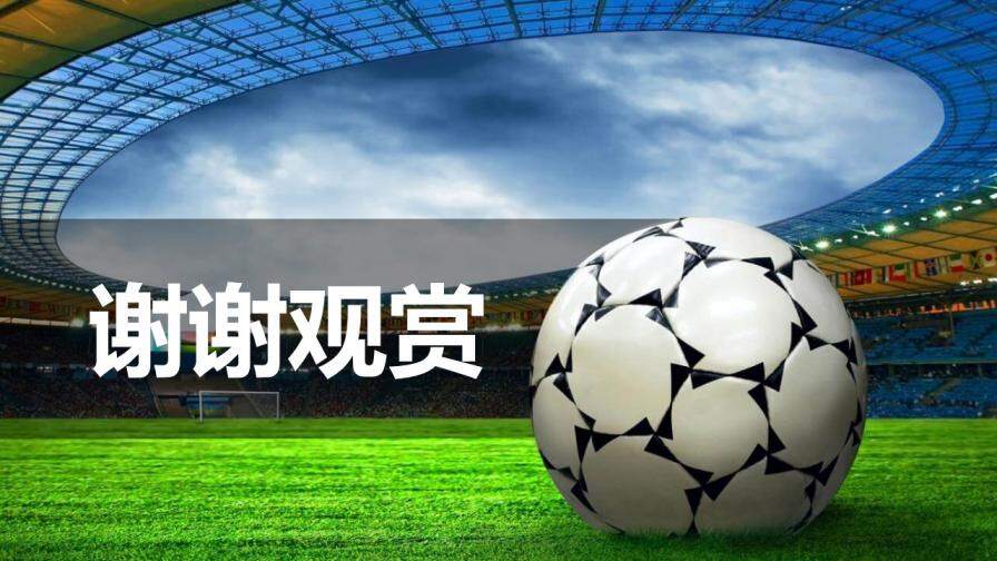 欧冠联赛